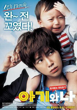 宝贝和我 아기와 나 (2008)海报
