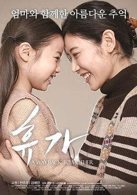 休假 휴가 (2016)海报