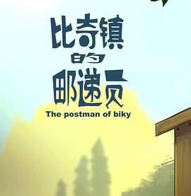 比奇镇的邮递员 (2014)海报