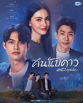 天星之爱 คืนนับดาว (2022)海报