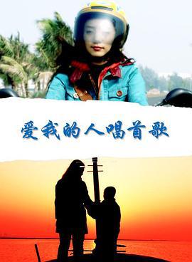 爱我的人唱首歌 (2007)海报
