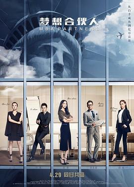 梦想合伙人 (2016)海报