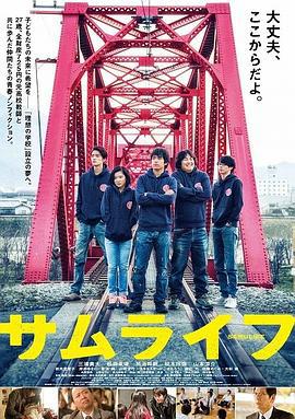 武士人生 サムライフ (2015)海报