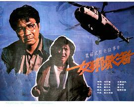 女绑架者 (1990)海报