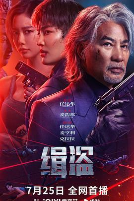 缉盗 緝盜 (2025)海报
