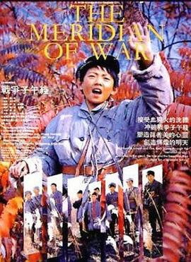 战争子午线 (1990)海报