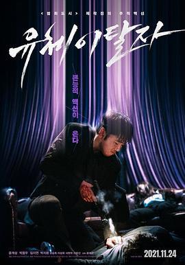 灵魂脱离者 유체이탈자 (2021)海报