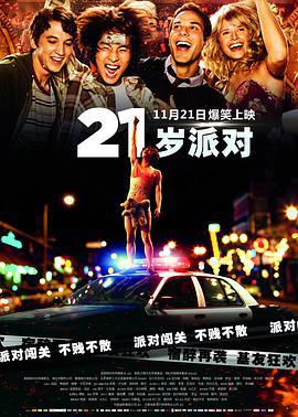 21岁派对 21 and Over (2013)海报