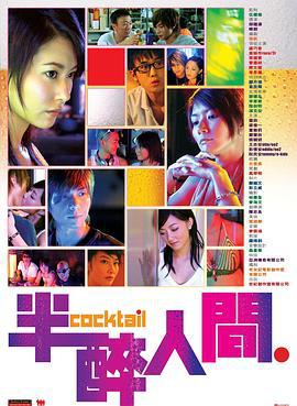 半醉人间 半醉人間 (2006)海报