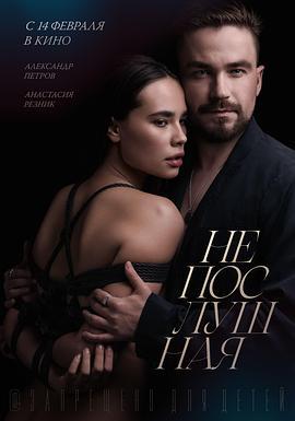 不听话的女孩 Непослушная (2023)海报