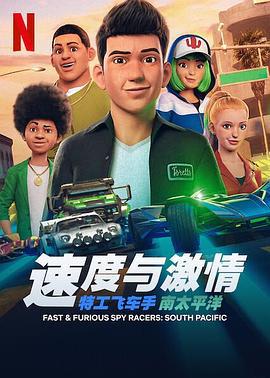 速度与激情：特工飞车手 第五季 Fast & Furious: Spy Racers Season 5 (2021)海报