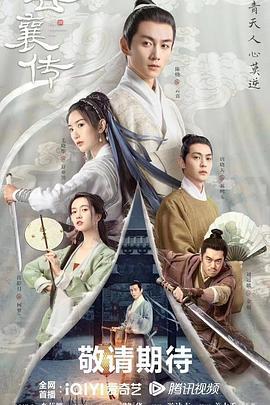 云襄传 (2023)海报