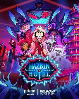 地狱客栈 第二季 Hazbin Hotel Season 2 (2025)海报