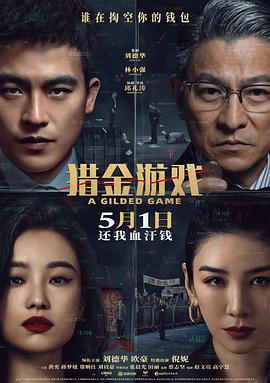 猎金游戏 (2025)海报