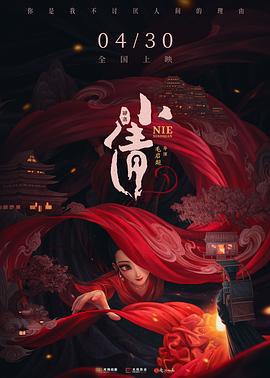 小倩 (2024) qiang_xian_ban海报