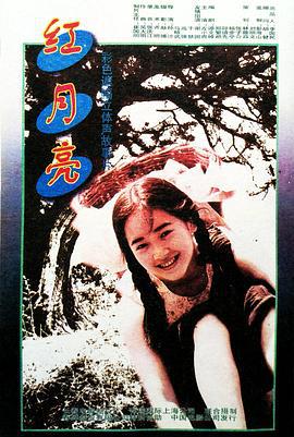 红月亮 (1996)海报