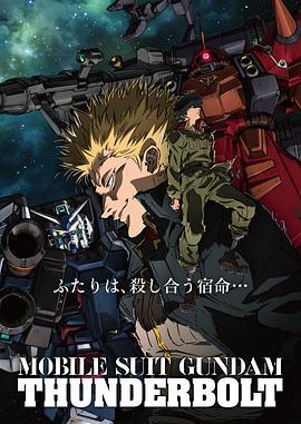 机动战士高达 雷霆宙域 機動戦士ガンダム サンダーボルト (2015)海报