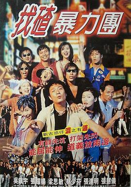 去吧！揸Fit人兵团 去吧！揸Fit人兵團 (1996)海报