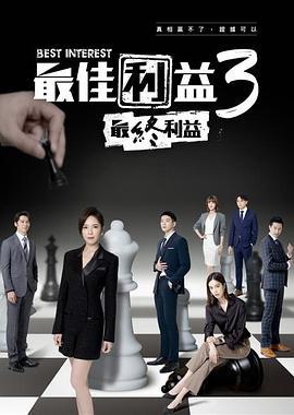 最佳利益3-最終利益 (2023)海报