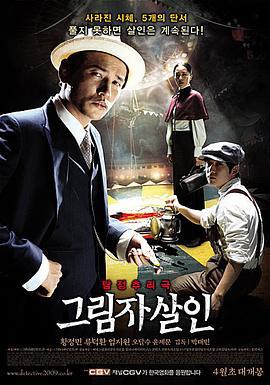 影子杀人 그림자살인 (2009)海报