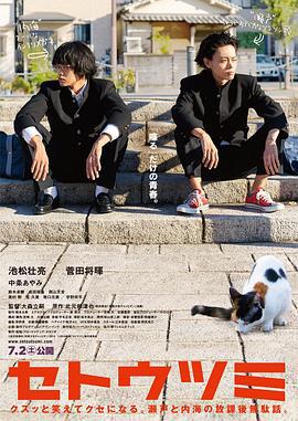 濑户内海 セトウツミ (2016)海报