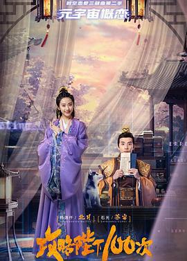 攻略陛下100次 (2022)海报