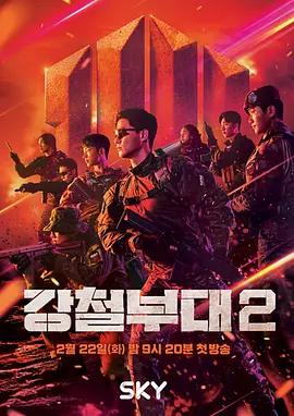 钢铁部队 第二季 강철부대2 (2022)海报