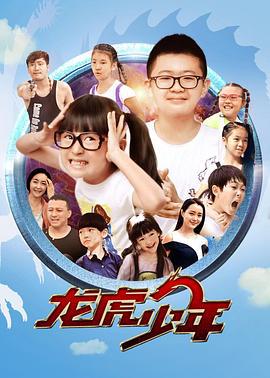 龙虎少年 (2017)海报