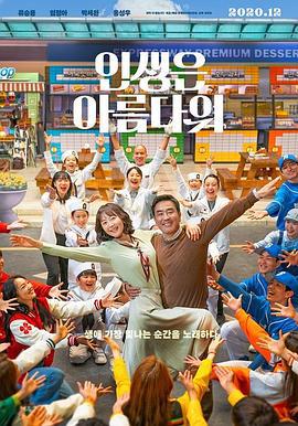人生真美丽 인생은 아름다워 (2022)海报