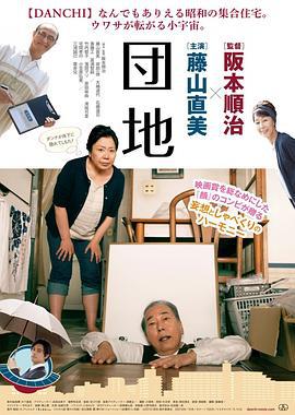 团地 団地 (2016)海报