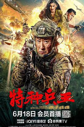 特种兵王之原子核爆 (2023)海报