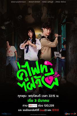 打架吧鬼神 Let's Fight Ghost (2021)海报