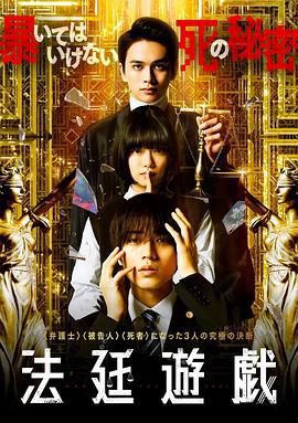 法庭游戏 法廷遊戯 (2023)海报