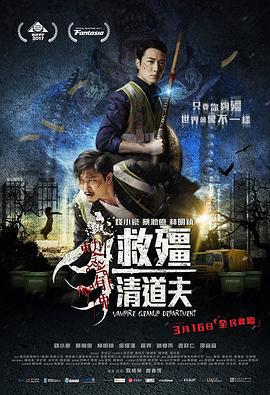救僵清道夫 救殭清道夫 (2017) zhong_zi海报
