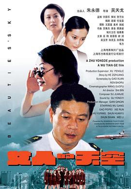 女人的天空 (1999)海报