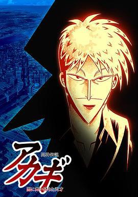 斗牌传说 闘牌伝説アカギ (2005)海报