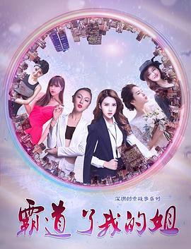 霸道了，我的姐 (2017)海报