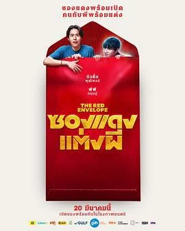 冥婚红包 ซองแดงแต่งผี (2025) tc海报