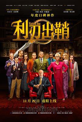 利刃出鞘 Knives Out (2019) yu_gao_pian海报