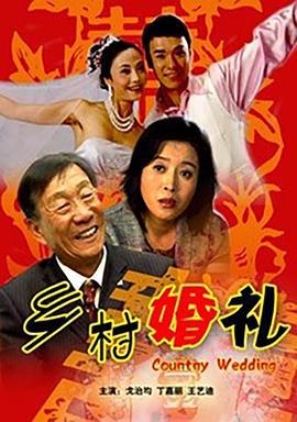 乡村婚礼 (2007)海报