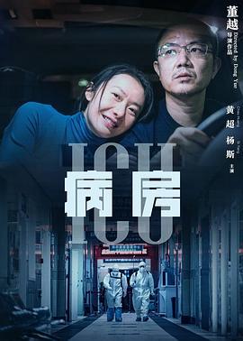 ICU病房 (2022)海报