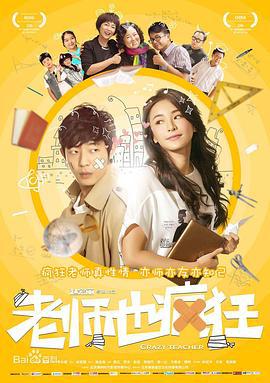 老师也疯狂 (2017)海报