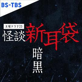 怪谈新耳袋 暗黑 怪談新耳袋 暗黒 (2023)海报