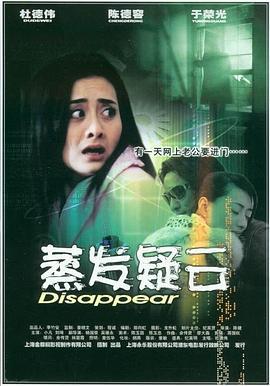蒸发疑云 (2003)海报