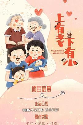 上有老下有小 (2024)海报