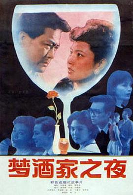 梦酒家之夜 (1992)海报