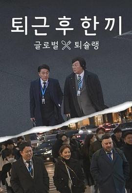 下班后吃一顿 글로벌 퇴슐랭, 퇴근 후 한 끼 (2023)海报