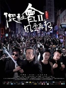 混社会2风云再起 (2016)海报