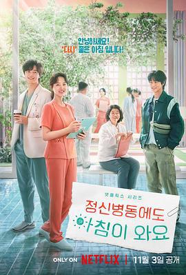 精神病房也会迎来清晨 정신병동에도 아침이 와요 (2023)海报