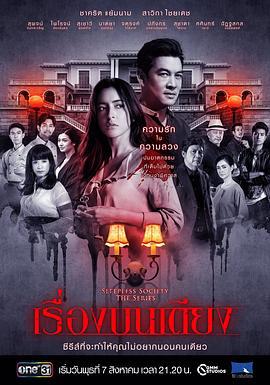 失眠社群系列之惊床事件 Sleepless Society ตอนเรื่องบนเตียง (2019)海报